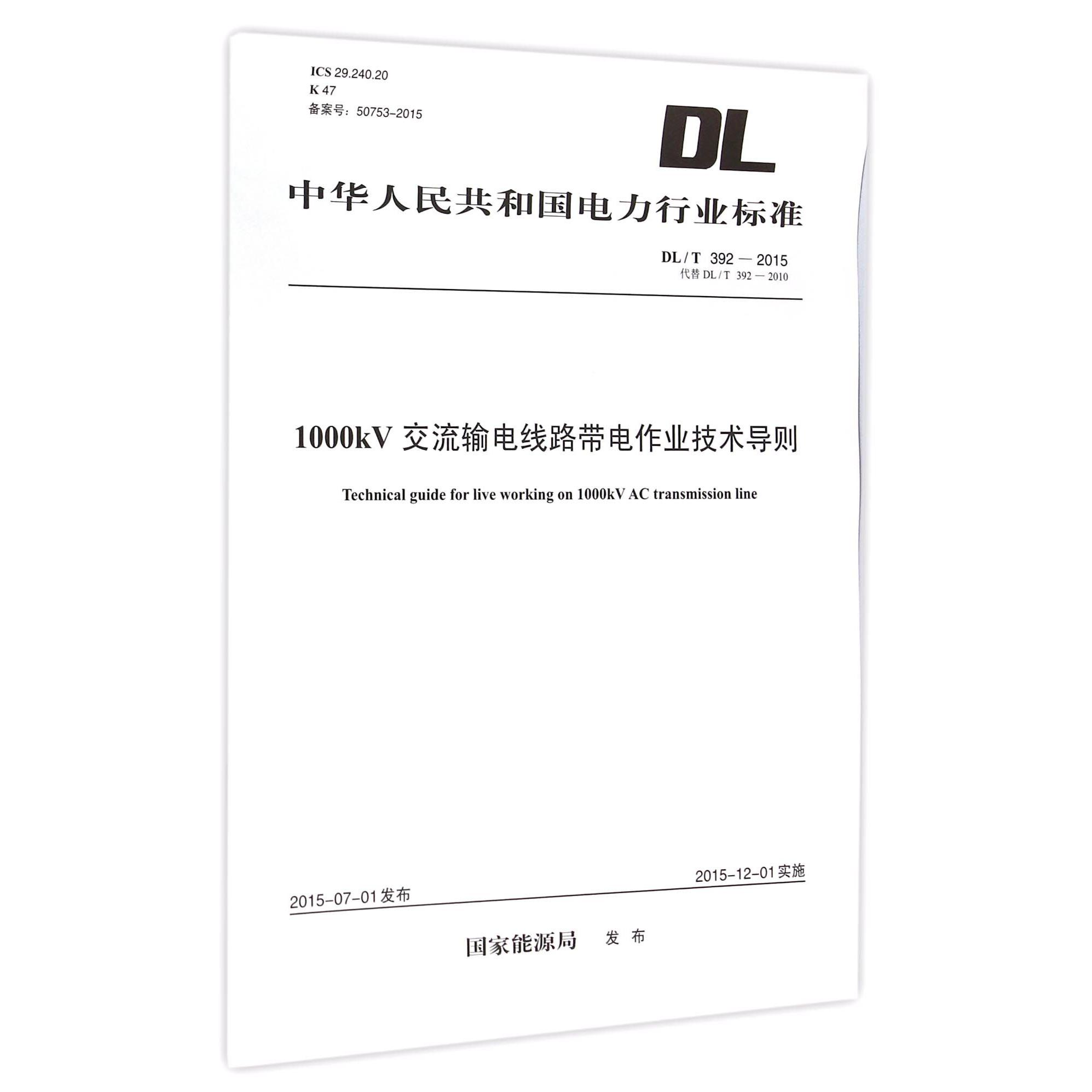 1000kV交流输电线路带电作业技术导则（DLT392-2015代替DLT392-2010）/中华人民共和国