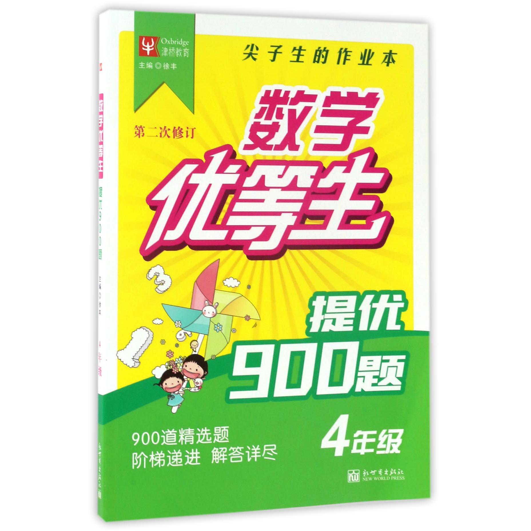 提优900题（4年级第2次修订）/数学优等生