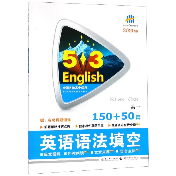 英语语法填空150+50篇(2020版高1)/5·3英语新题型系列图书