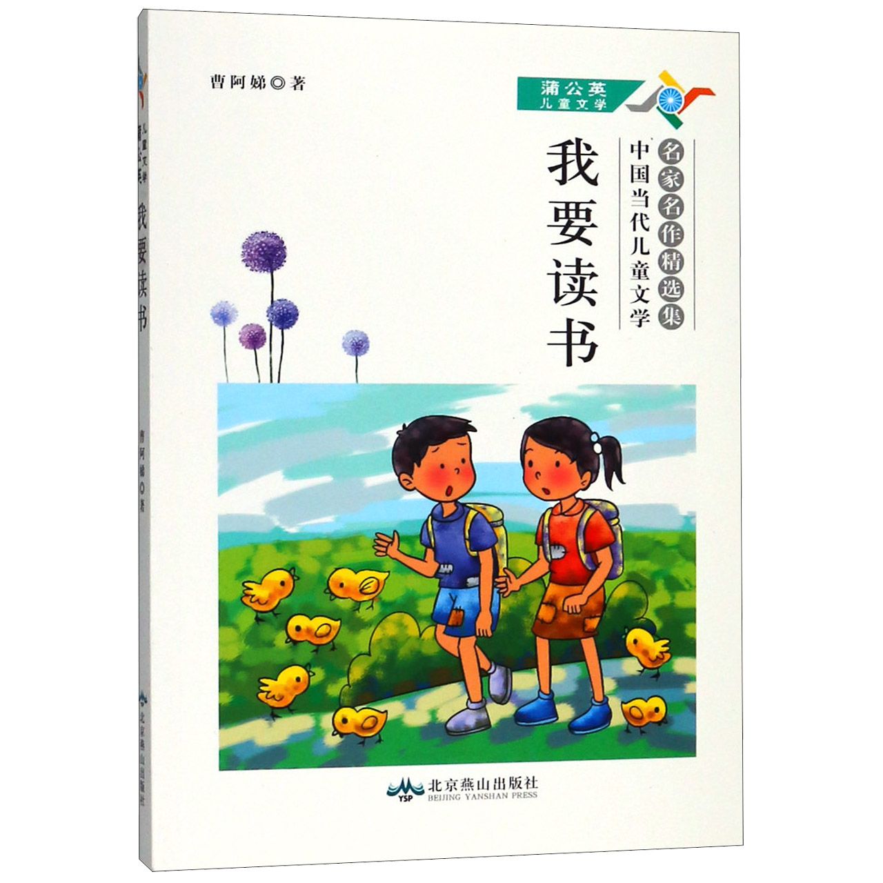 我要读书(中国当代儿童文学名家名作精选集)/蒲公英儿童文学