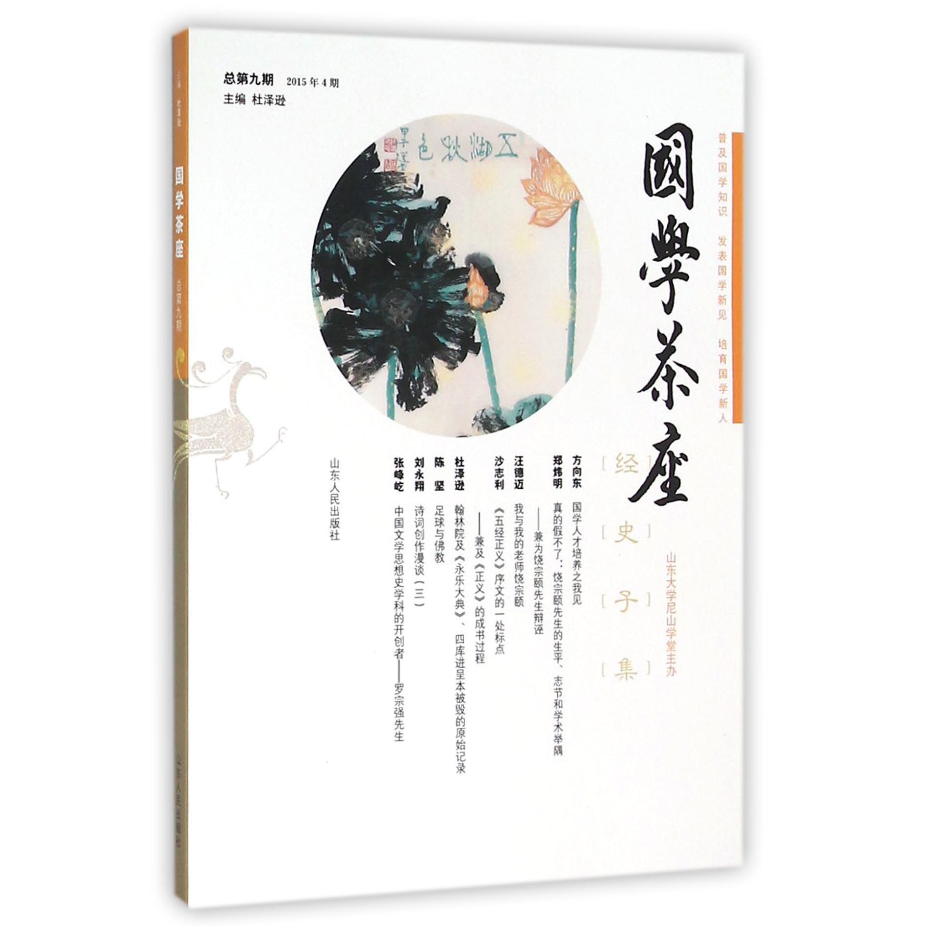 国学茶座（总第9期2015年4期）
