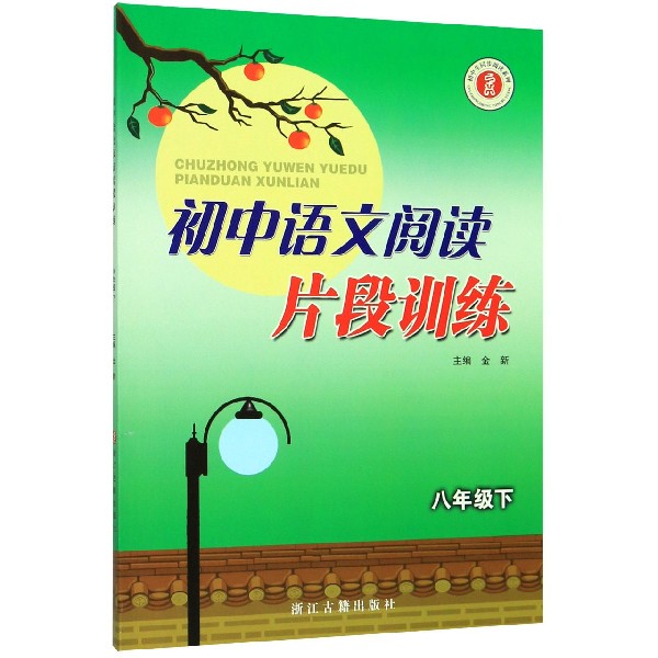 初中语文阅读片段训练(8下)/初中生同步阅读系列