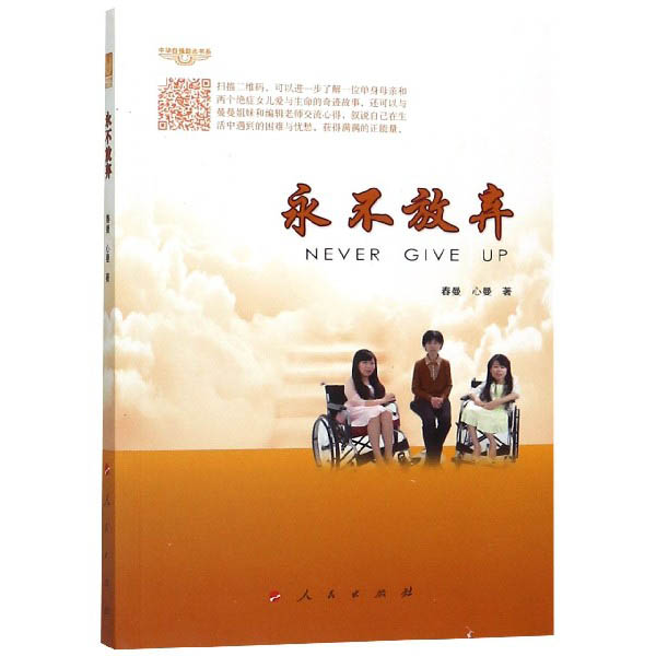 永不放弃/中华自强励志书系