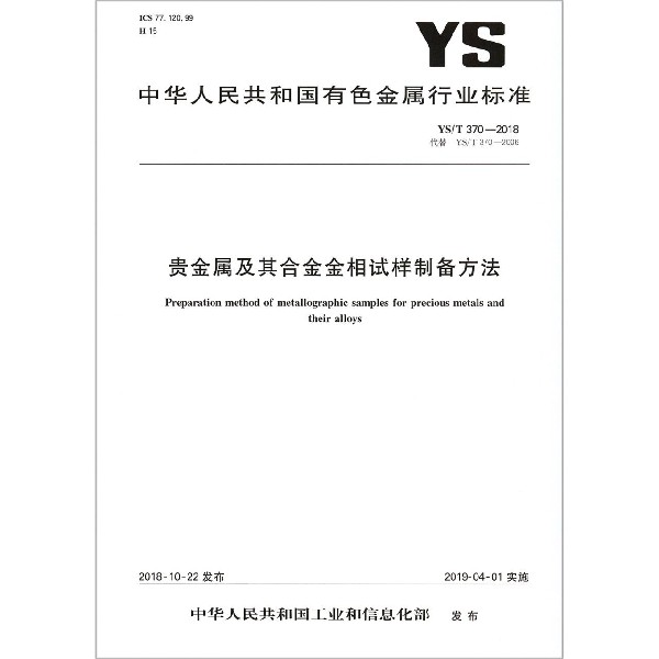 贵金属及其合金金相试样制备方法（YST370-2018代替YST370-2006）/中华人民共和国有色 