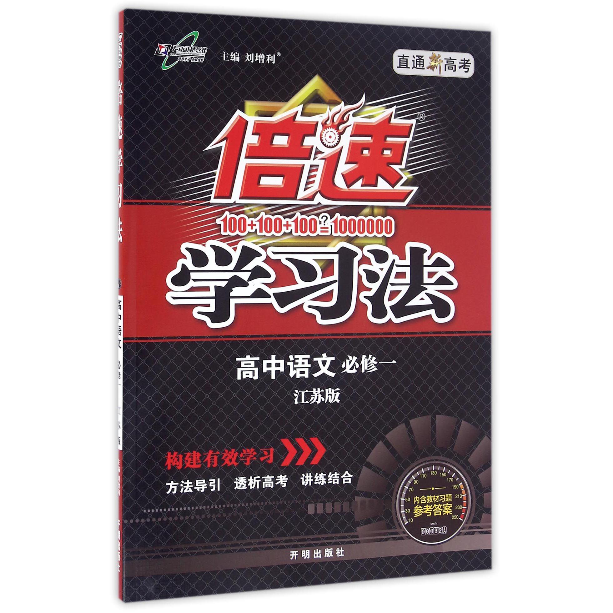高中语文（必修1江苏版直通新高考）/倍速学习法