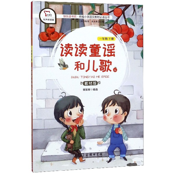 读读童谣和儿歌(1下教材版2有声朗读版)/快乐读书吧统编小学语文教材必读丛书