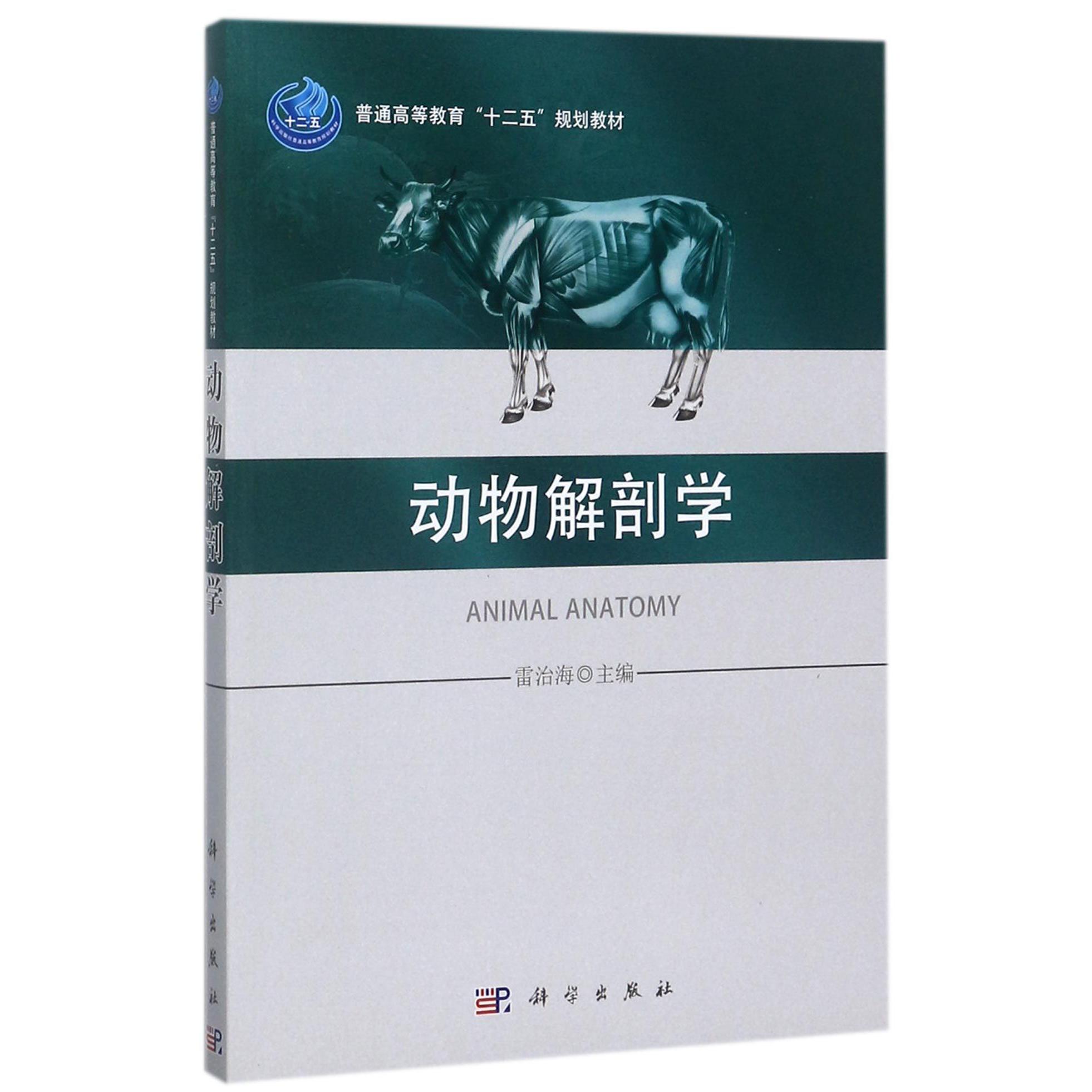 动物解剖学（普通高等教育十二五规划教材）