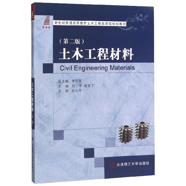 土木工程材料(第2版新世纪普通高等教育土木工程类课程规划教材)
