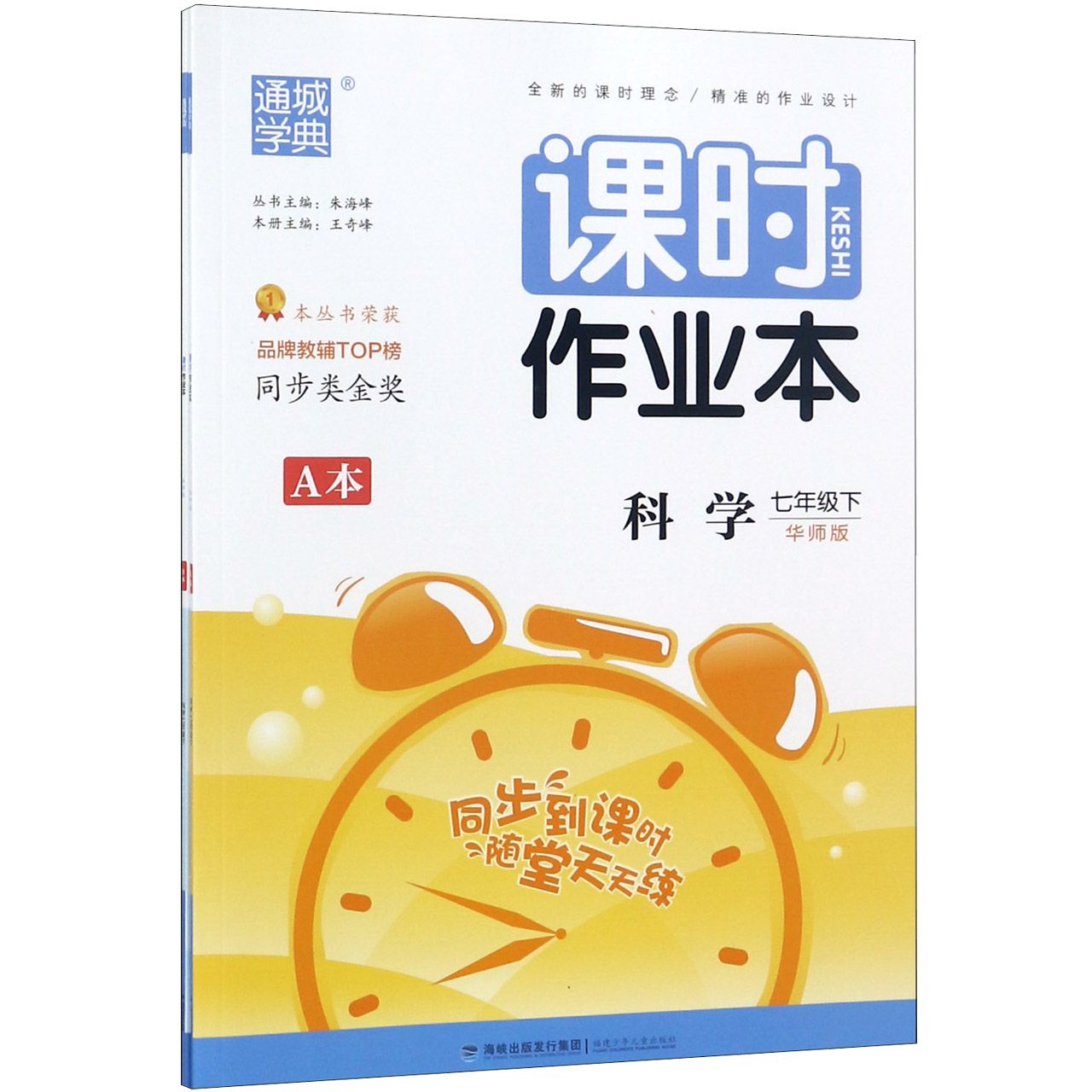 科学（7下华师版共2册）/课时作业本