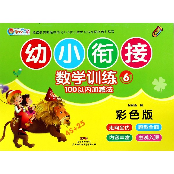 幼小衔接数学训练(6 100以内加减法彩色版)