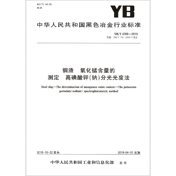 钢渣氧化锰含量的测定高碘酸钾分光光度法（YBT4709-2018代替YBT140-2009中部分）/