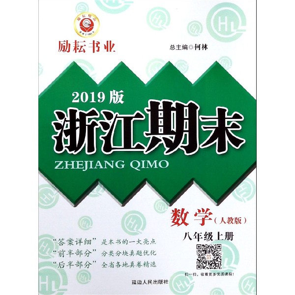 数学(8上人教版2019版)/浙江期末