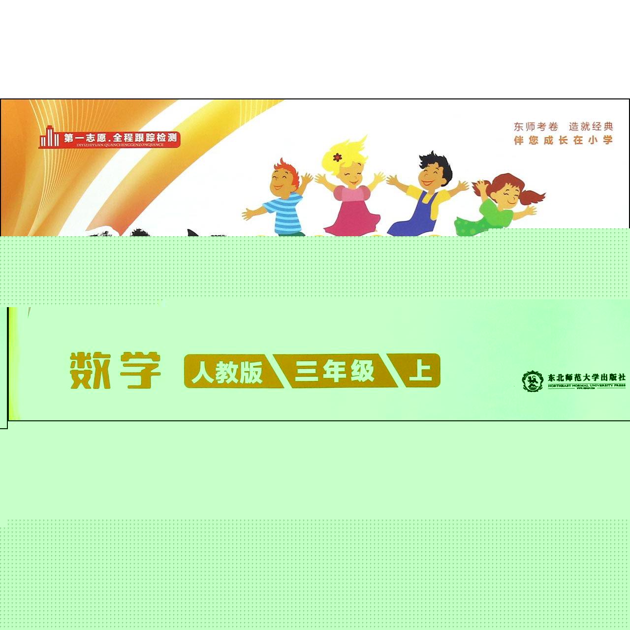 数学（3上人教版）/刷卷期末冲刺100+