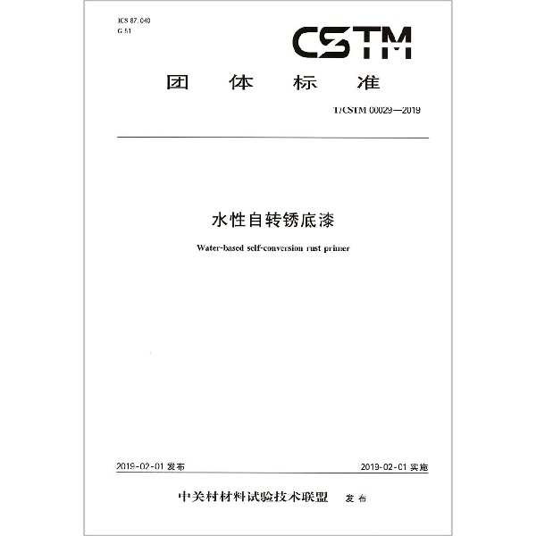 水性自转锈底漆（TCSTM00029-2019）/团体标准