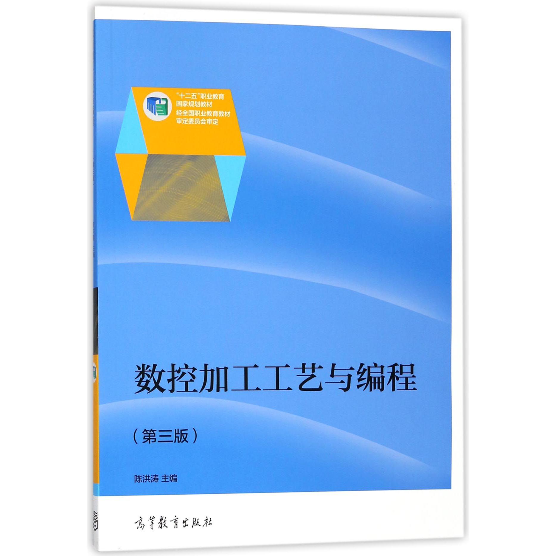 数控加工工艺与编程（第3版十二五职业教育国家规划教材）