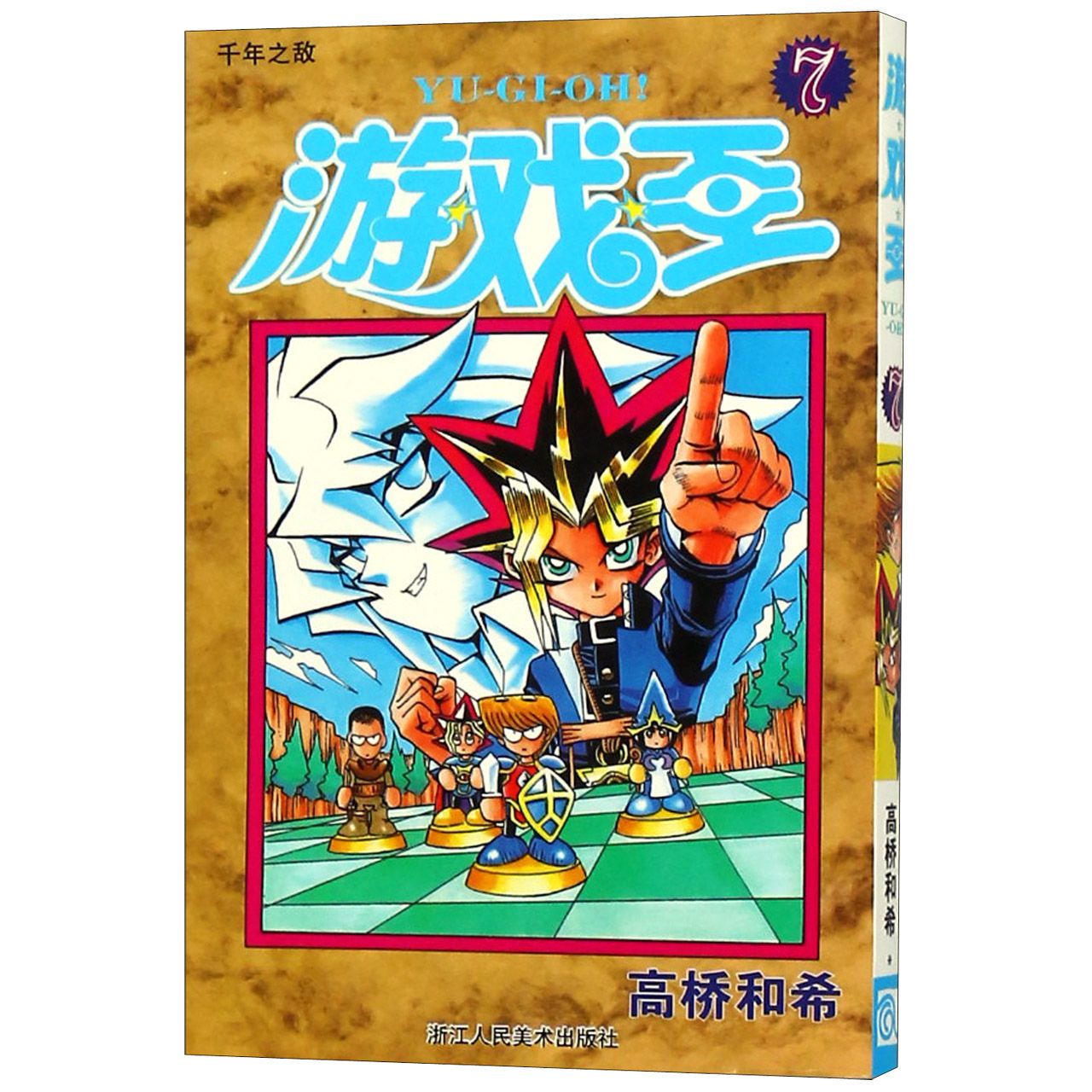 游戏王（7千年之敌）