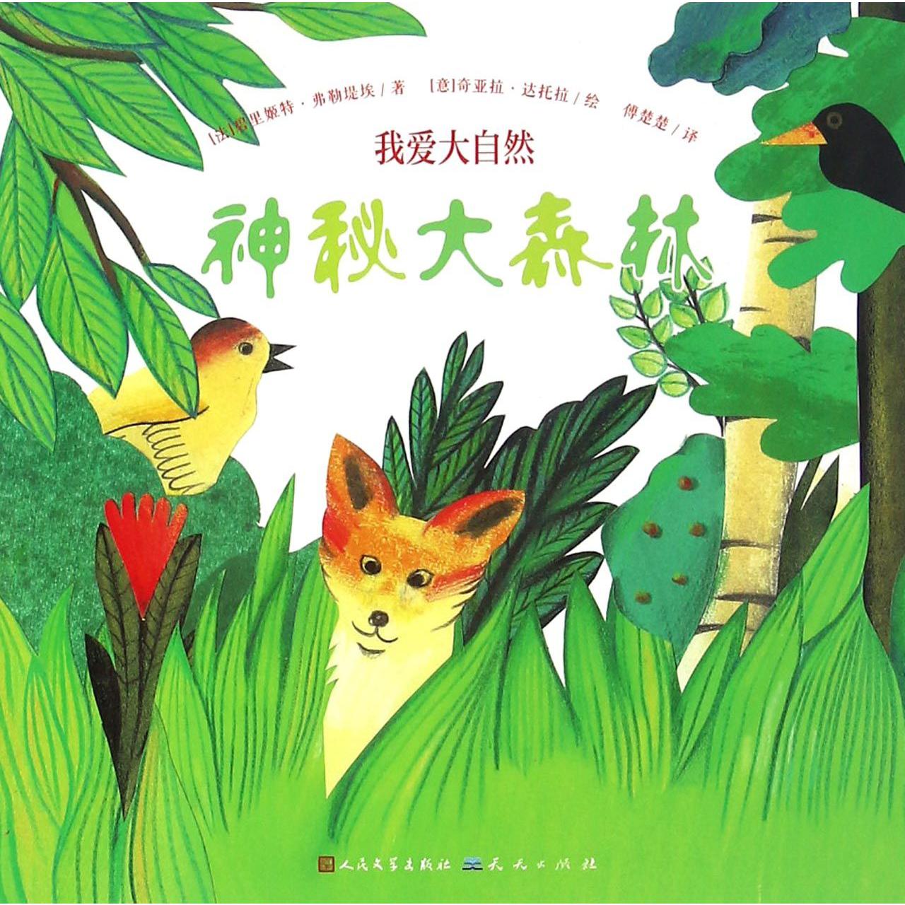 神秘大森林/我爱大自然