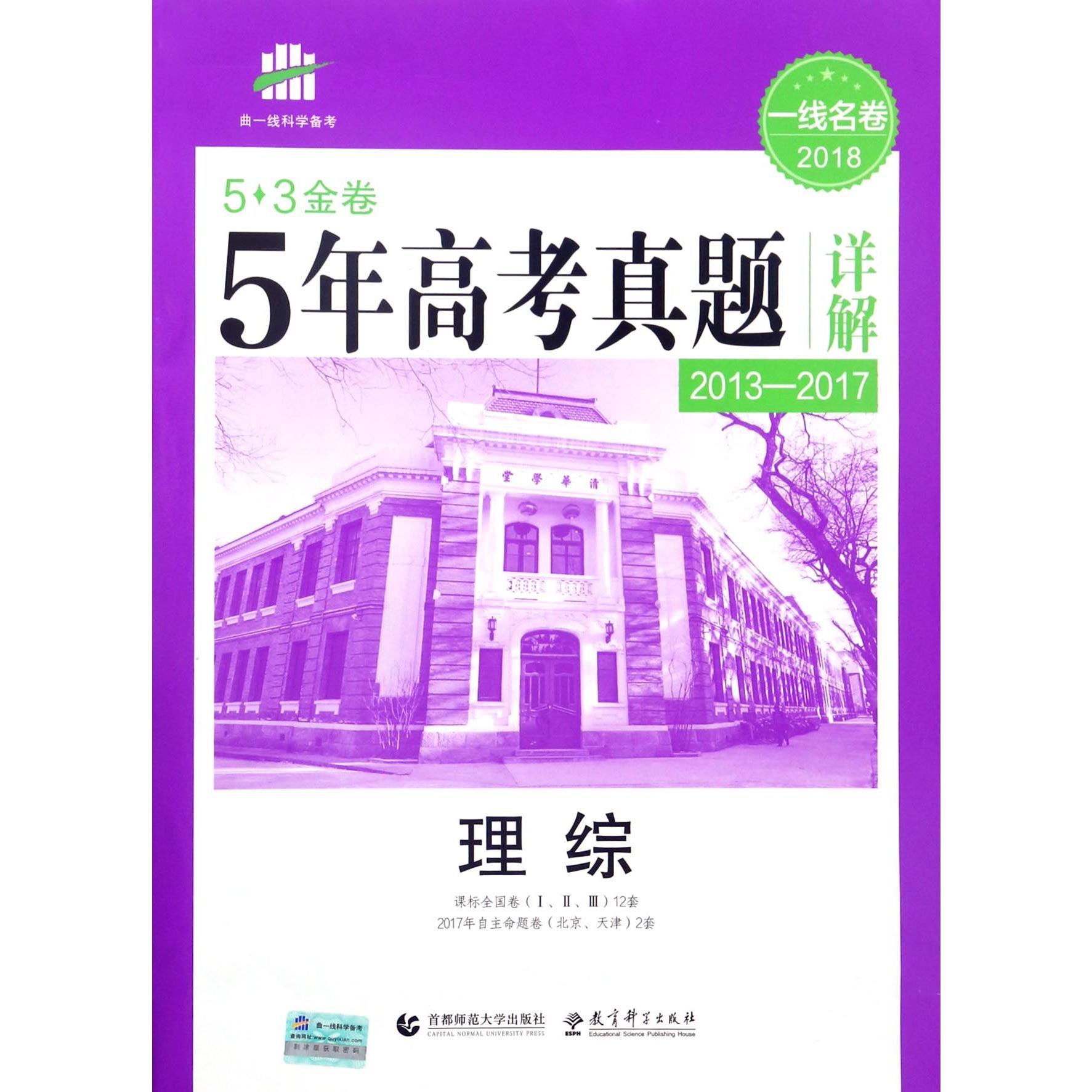 理综（2013-2017 2018一线名卷）/5年高考真题详解5·3金卷