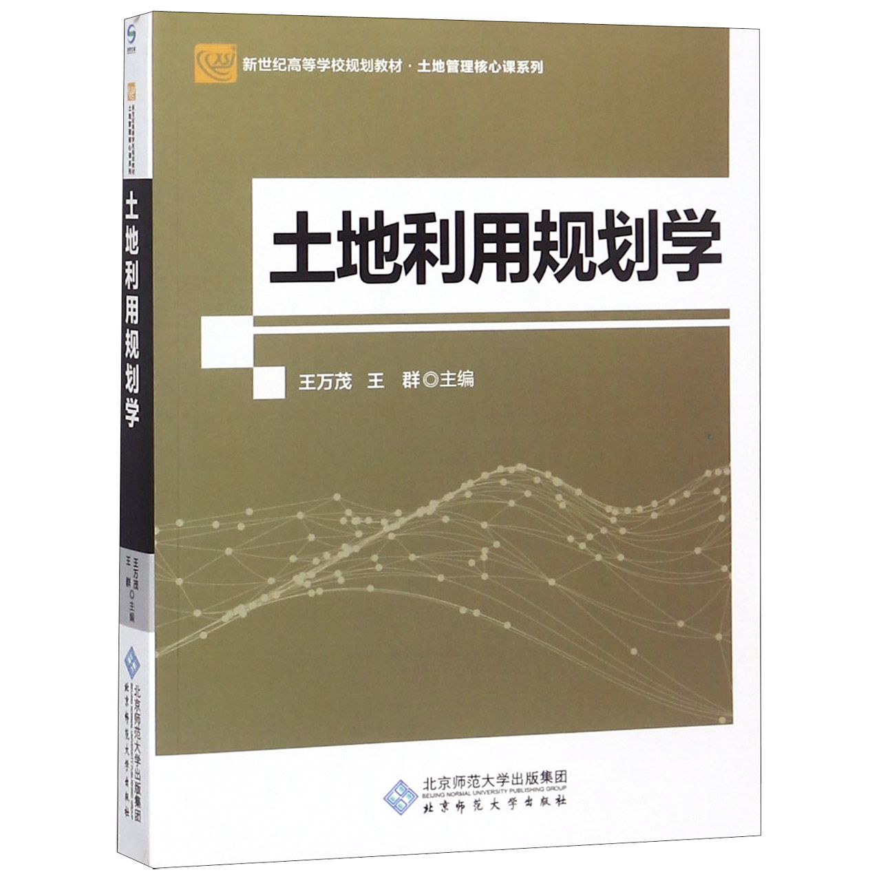 土地利用规划学（新世纪高等学校规划教材）/土地管理核心课系列