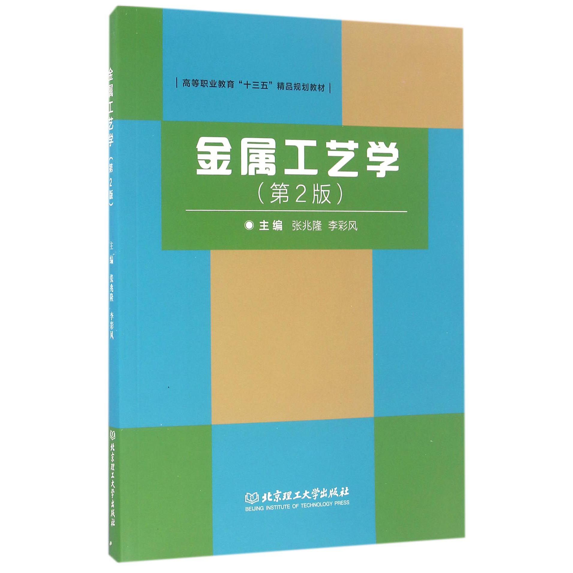 金属工艺学（第2版普通高等职业教育十三五精品规划教材）