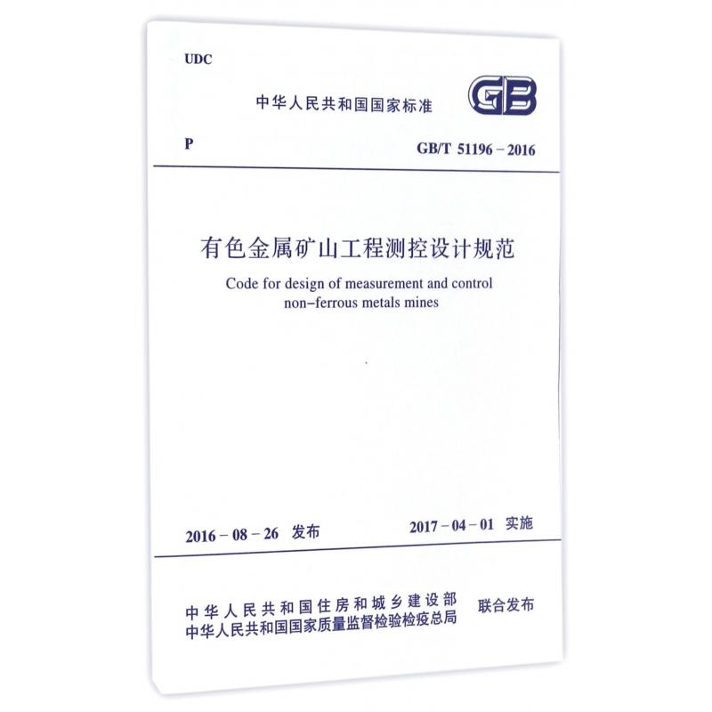 有色金属矿山工程测控设计规范（GBT51196-2016）/中华人民共和国国家标准