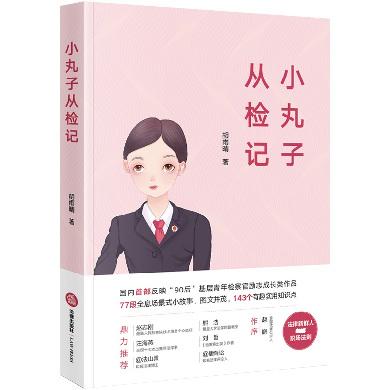 小丸子从检记（国内首部反映“90后”基层青年检察官励志成长类作品、法律新鲜人必修职