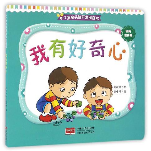 我有好奇心/0-3岁金头脑开发图画书