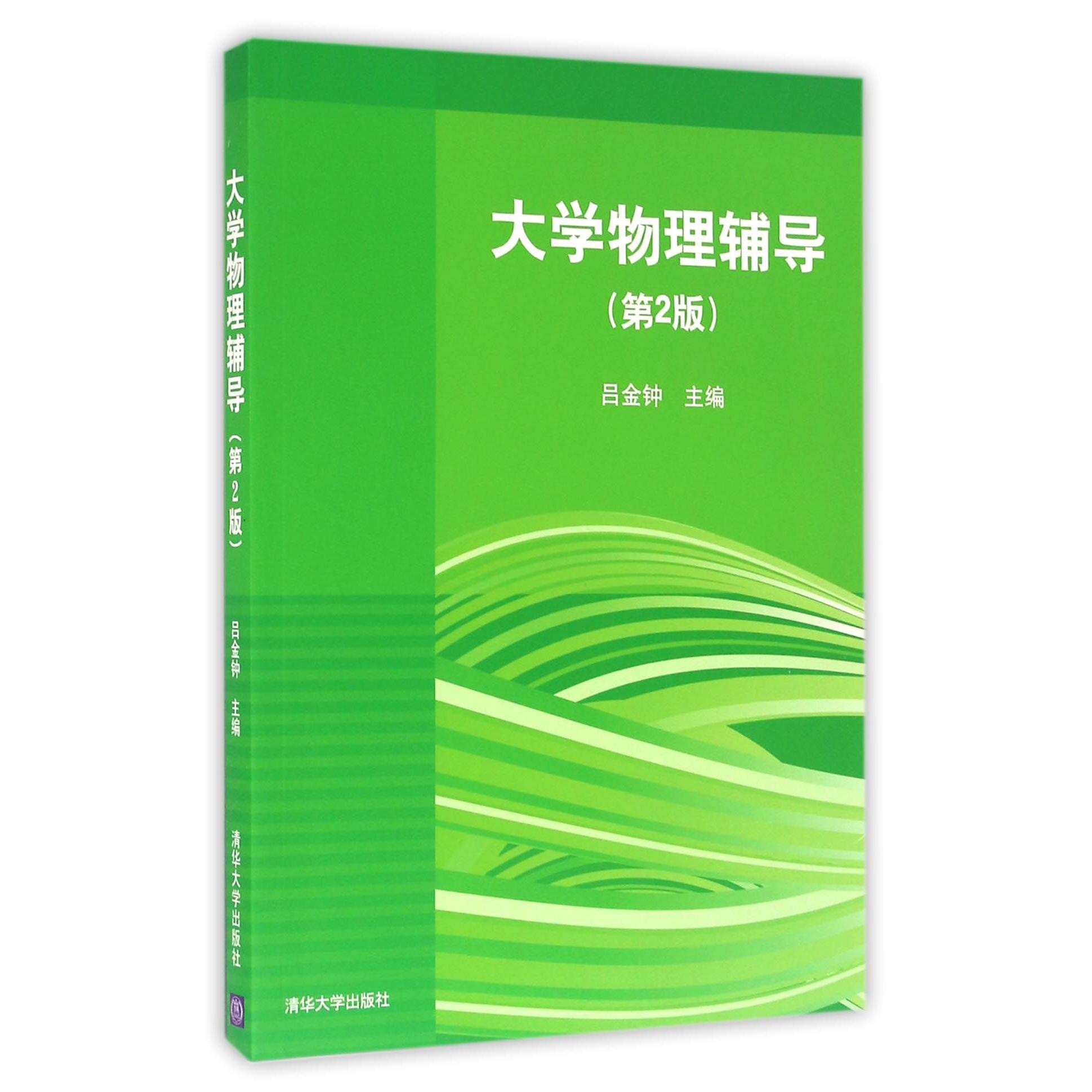 大学物理辅导（第2版）