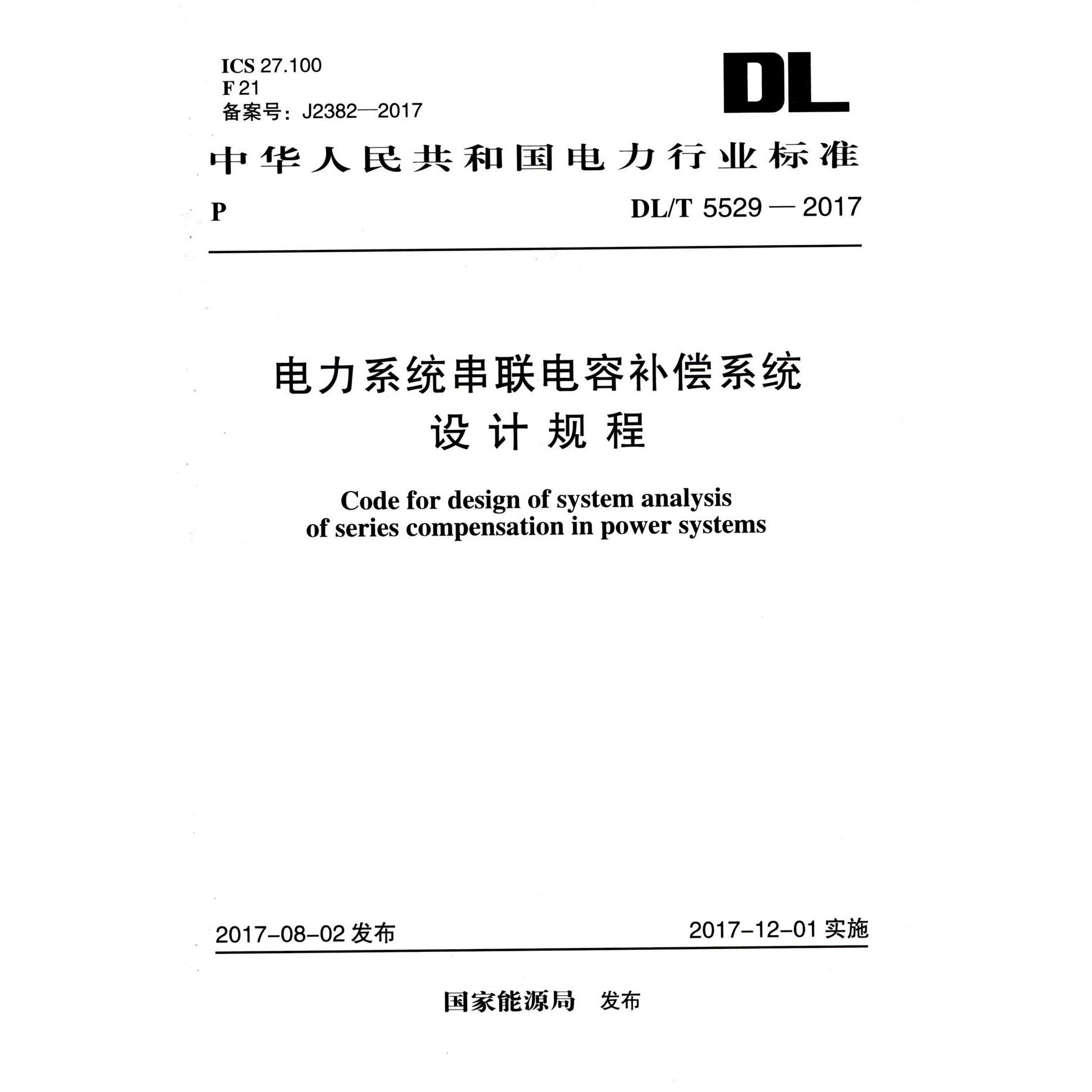 电力系统串联电容补偿系统设计规程（DLT5529-2017）/中华人民共和国电力行业标准