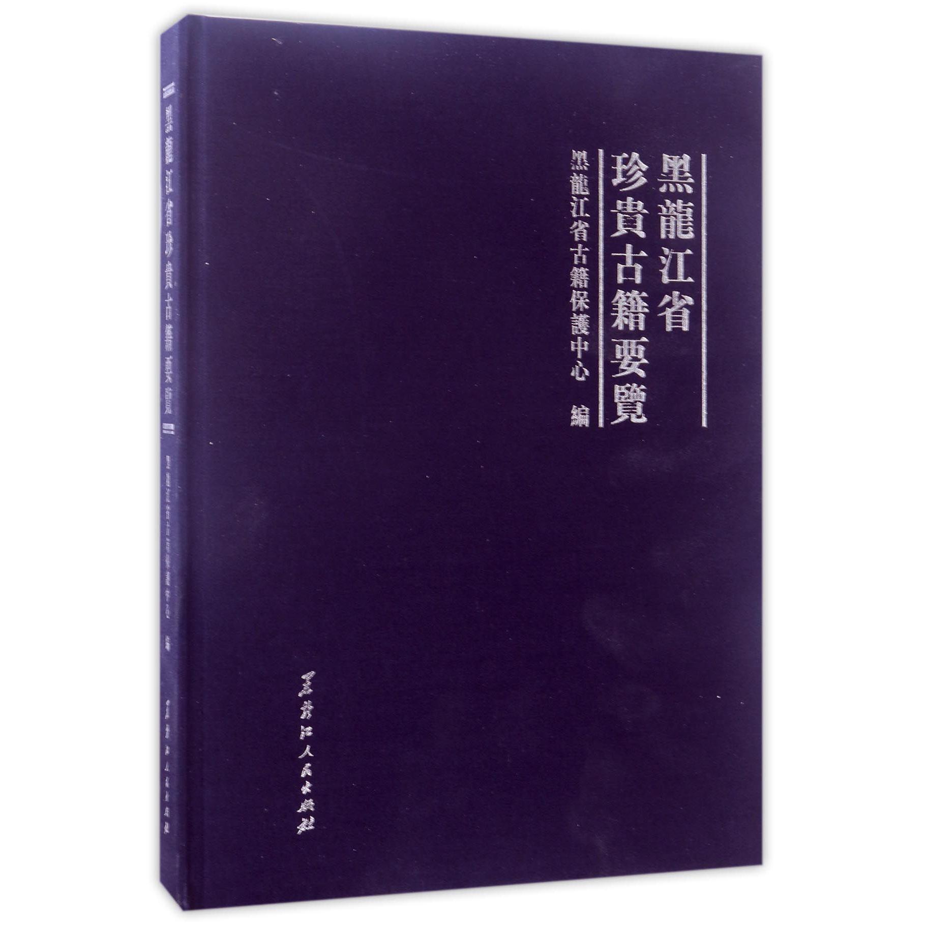 黑龙江省珍贵古籍要览（精）