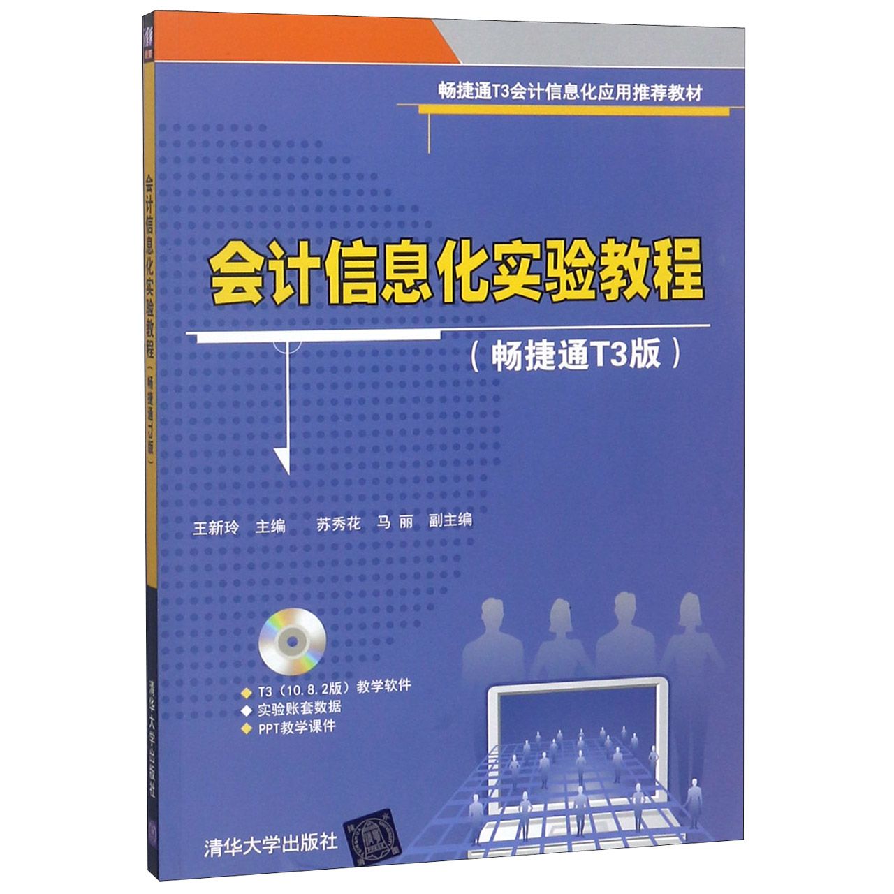 会计信息化实验教程（附光盘畅捷通T3版畅捷通T3会计信息化应用推荐教材）