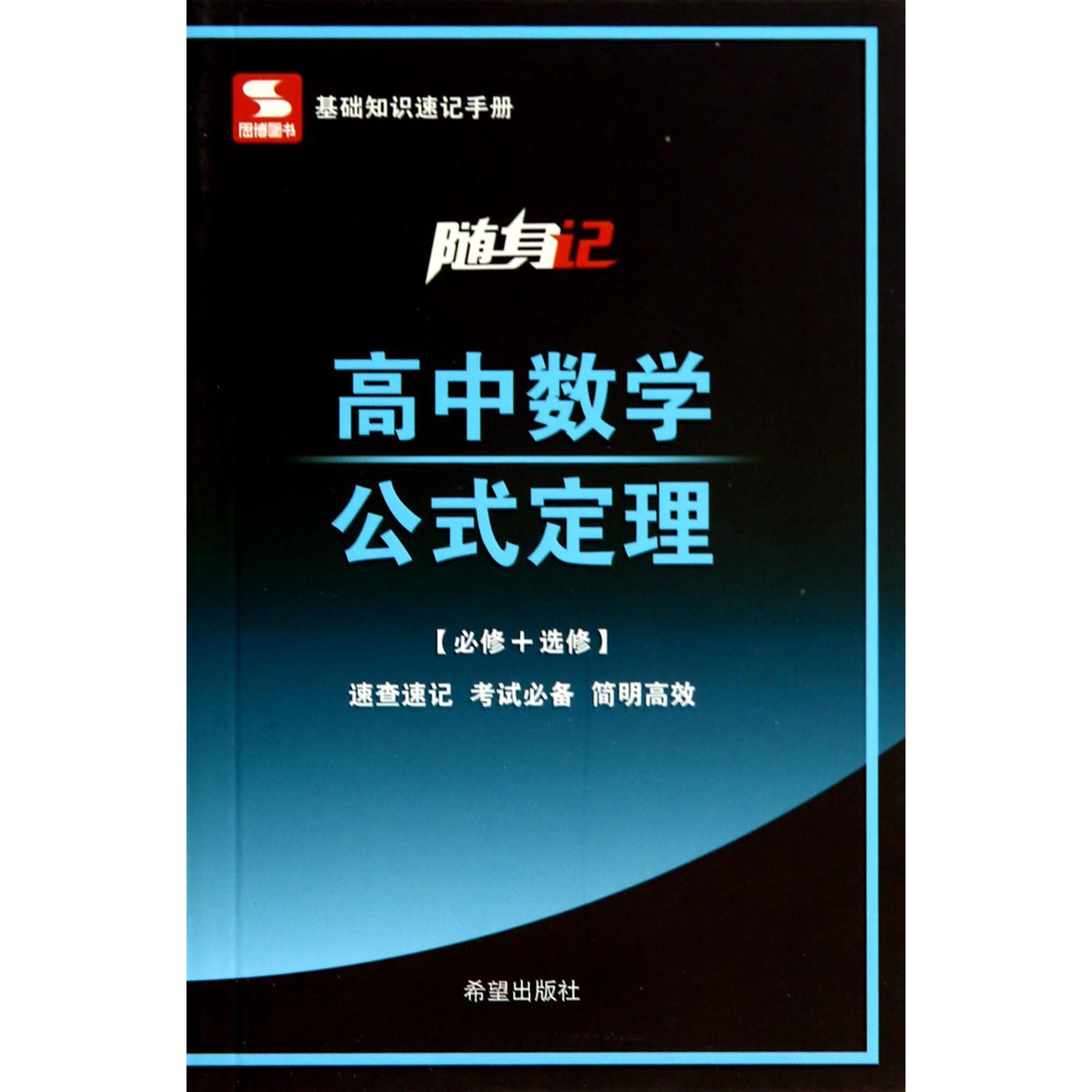 高中数学公式定理（必修+选修）/随身记