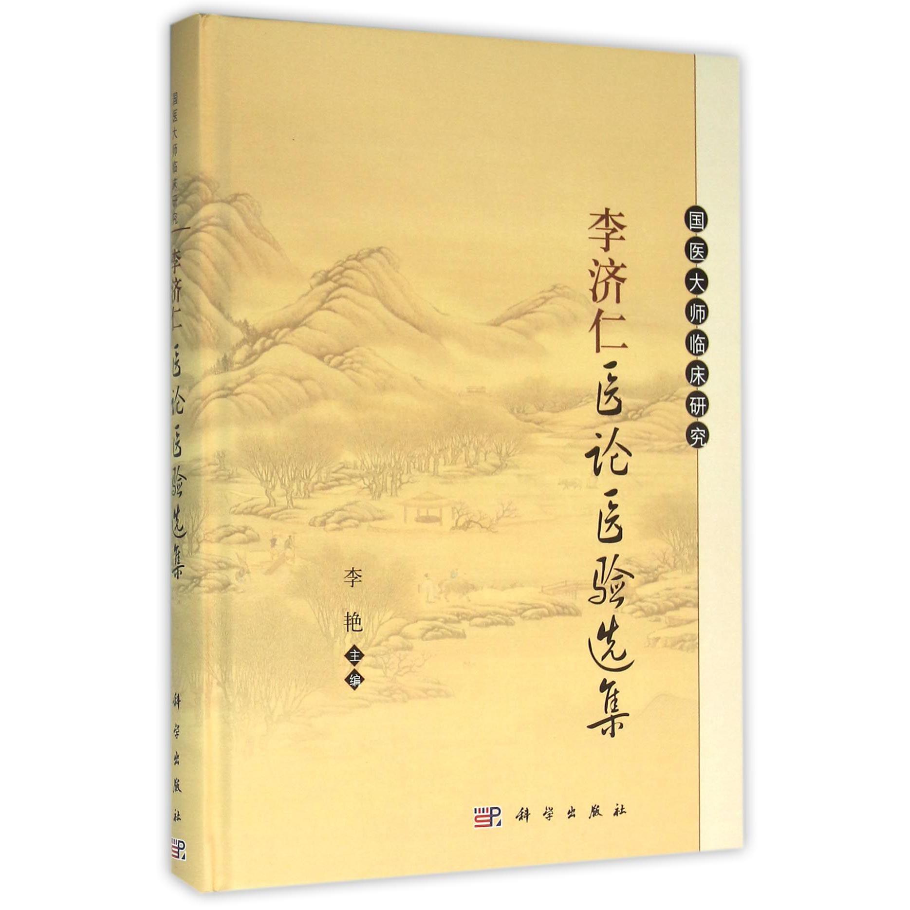 李济仁医论医验选集（精）/国医大师临床丛书