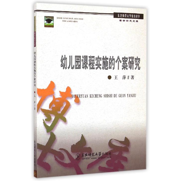 幼儿园课程实施的个案研究/东北师范大学教育科学博士论文文库