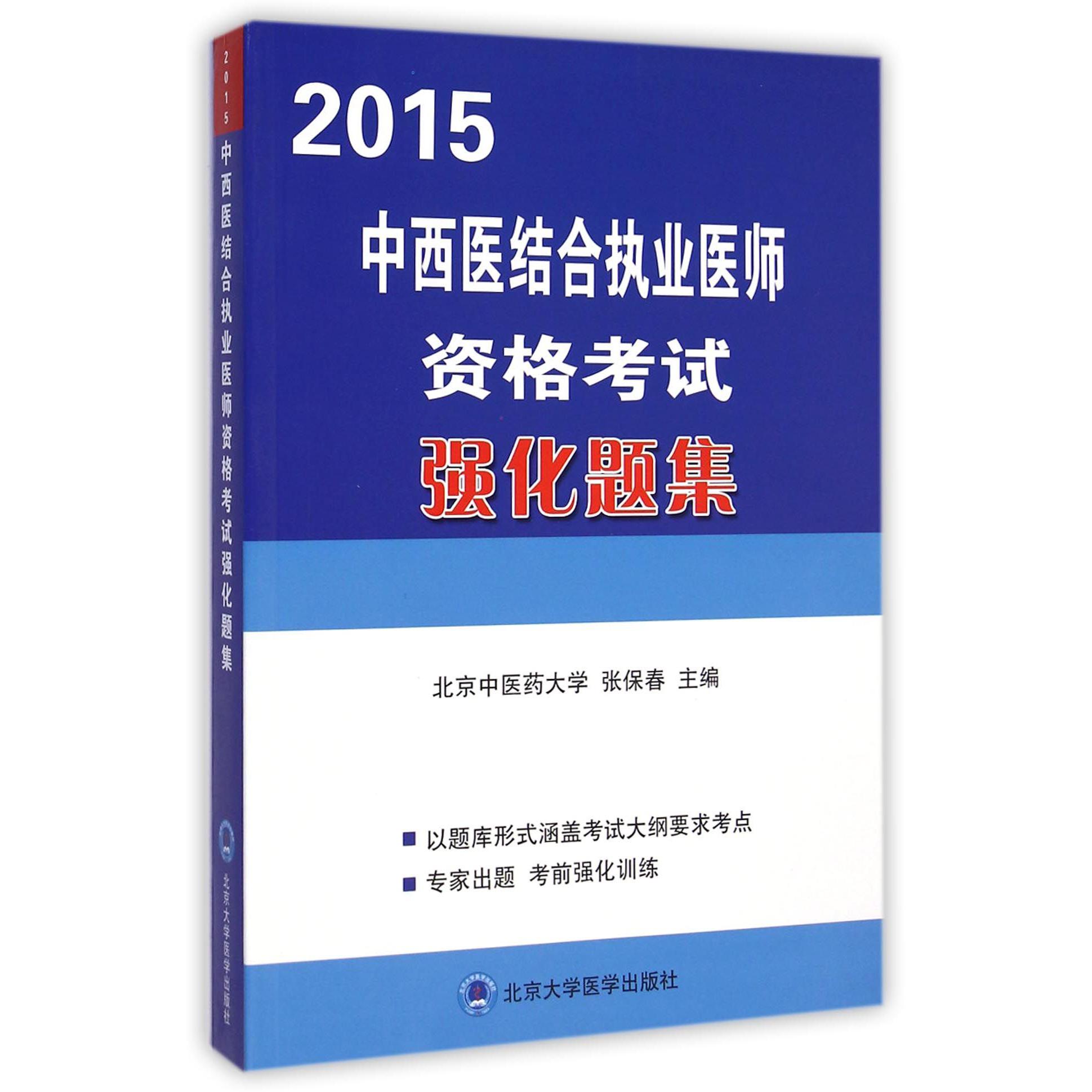 2015中西医结合执业医师资格考试强化题集