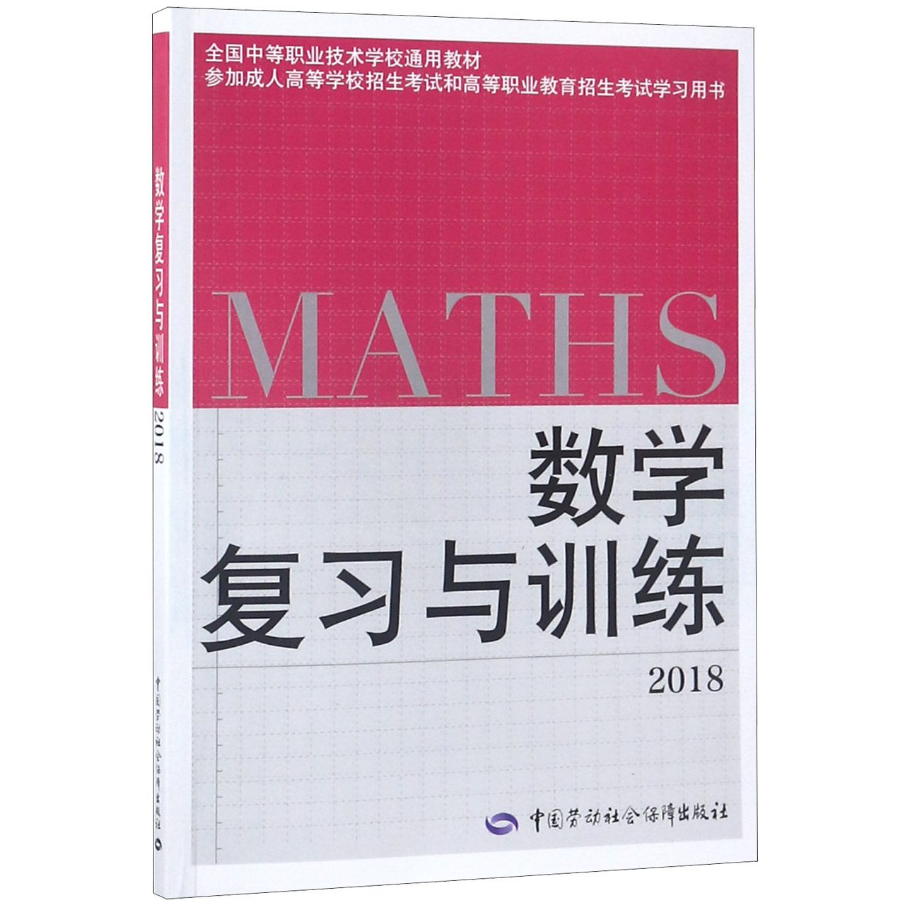 数学复习与训练（2018全国中等职业技术学校通用教材参加成人高等学校招生考试和高等职 