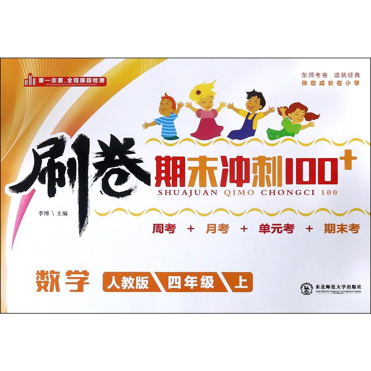 数学（4上人教版）/刷卷期末冲刺100+