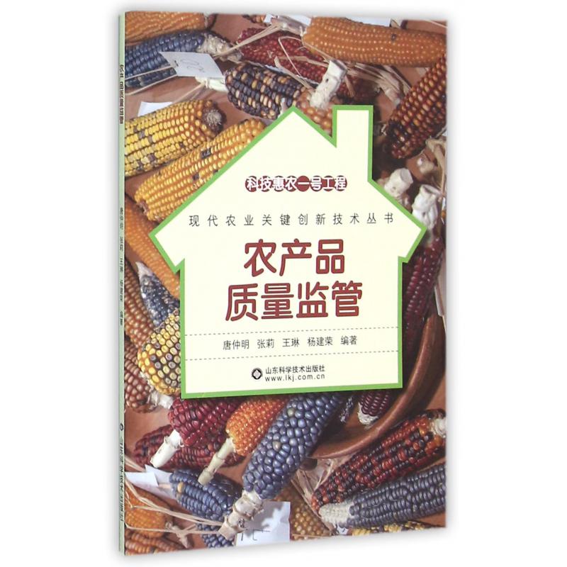 农产品质量监管/现代农业关键创新技术丛书