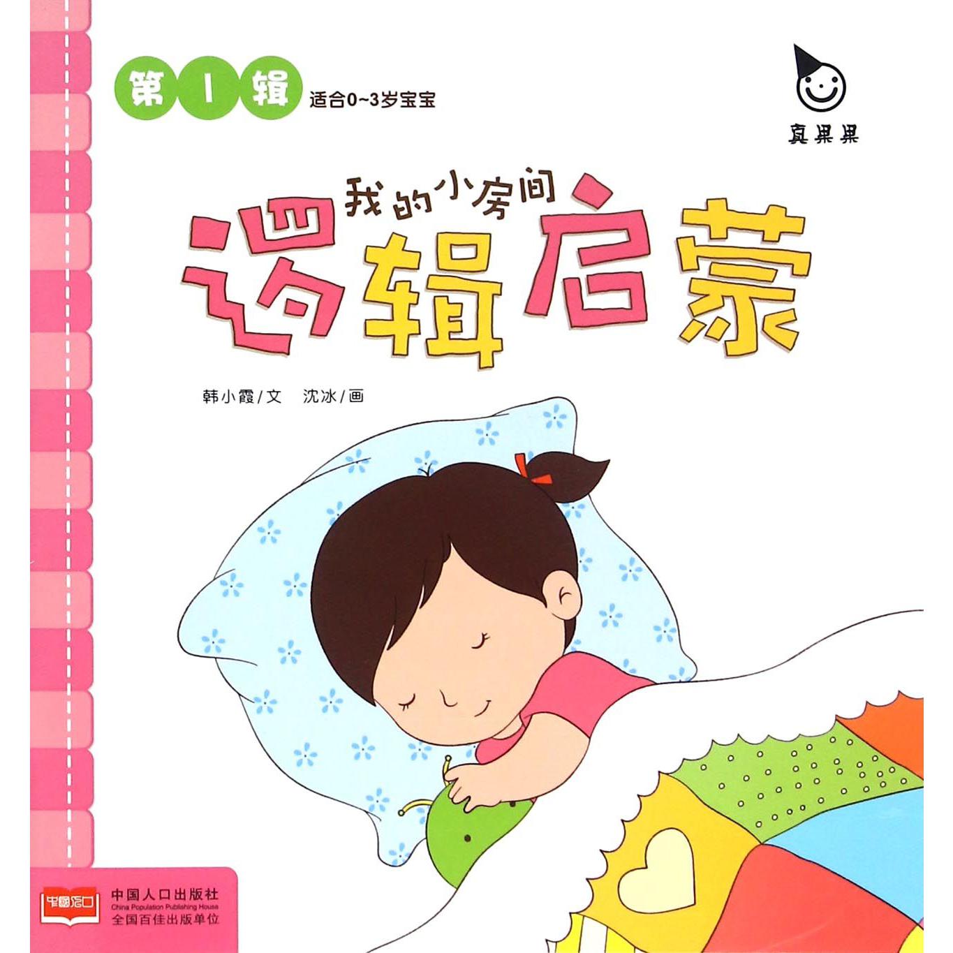 我的小房间（适合0-3岁宝宝）/逻辑启蒙