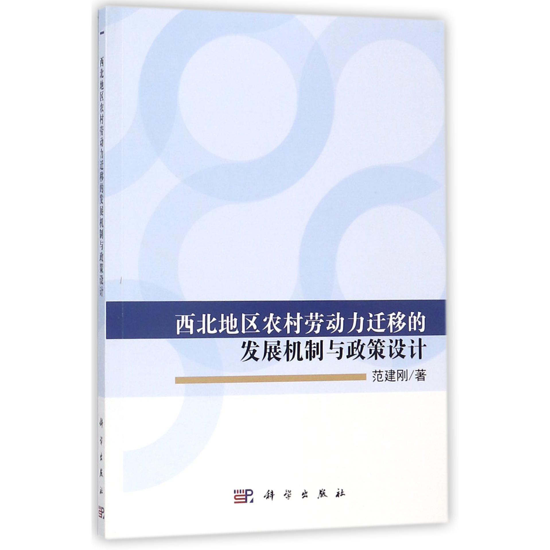 西北地区农村劳动力迁移的发展机制与政策设计