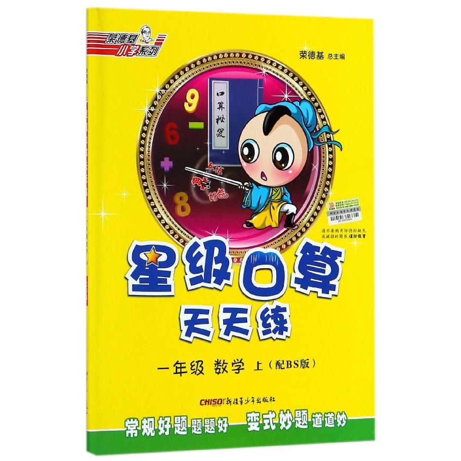 一年级数学（上配BS版）/星级口算天天练