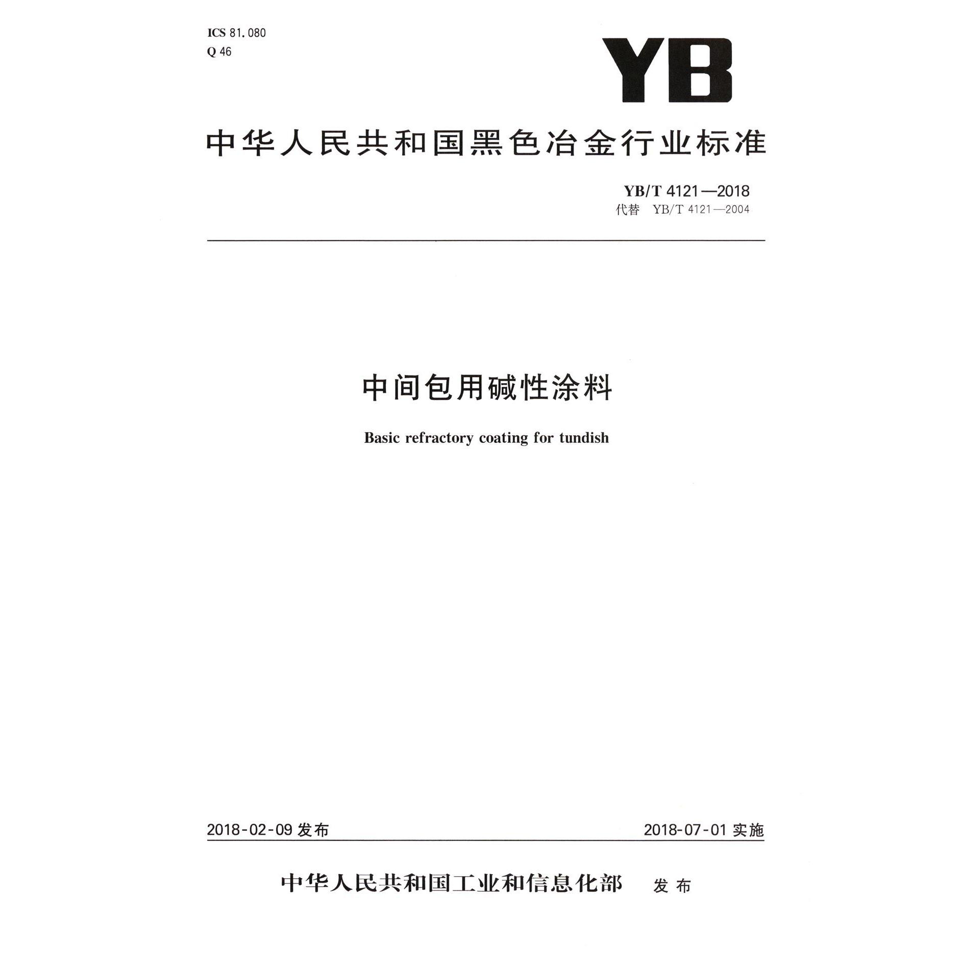 中间包用碱性涂料（YBT4121-2018代替YBT4121-2004）/中华人民共和国黑色冶金行业标准