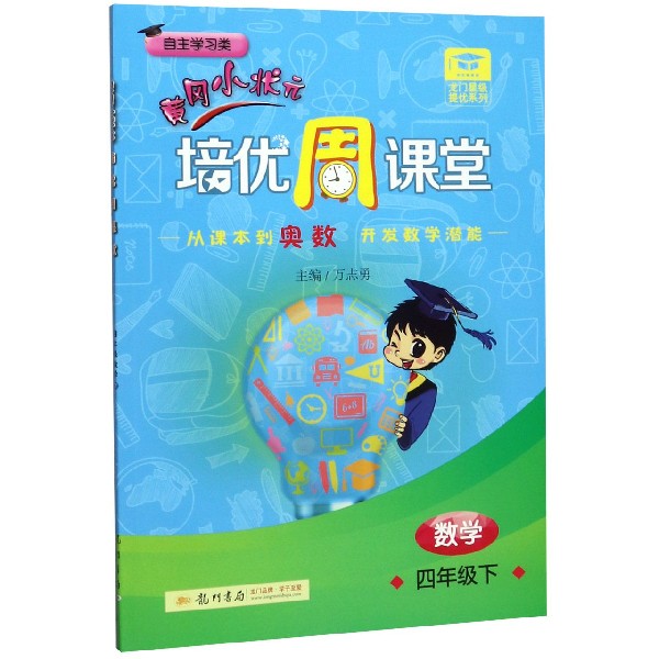 数学（4下自主学习类）/黄冈小状元培优周课堂