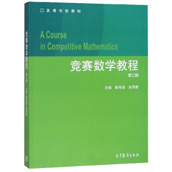 竞赛数学教程（第3版高等学校教材）