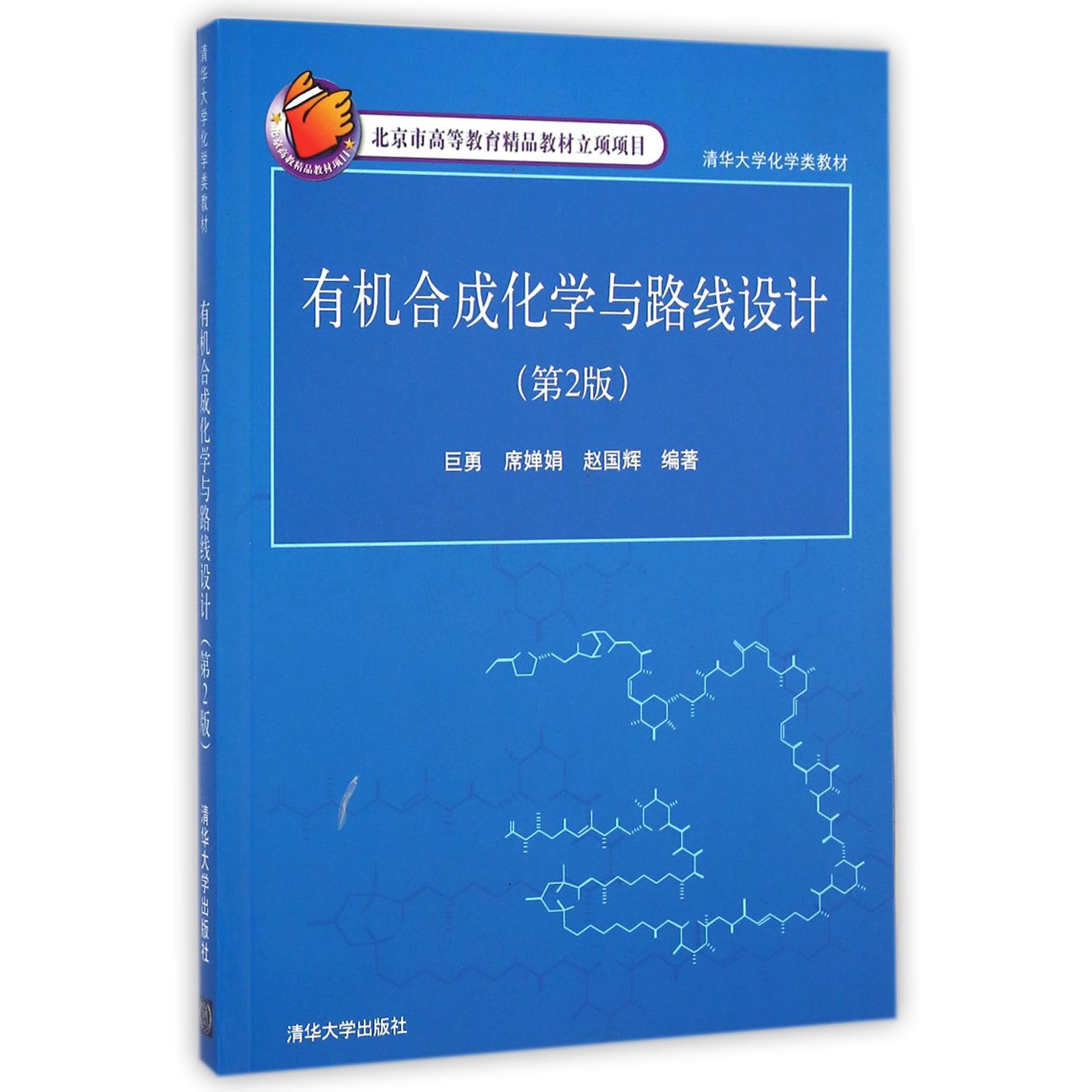 有机合成化学与路线设计（第2版清华大学化学类教材）