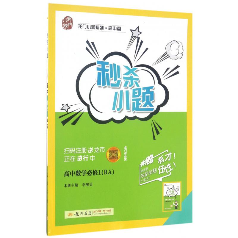 高中数学（必修1RA）/秒杀小题
