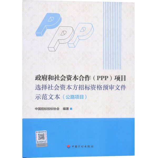 政府和社会资本合作<PPP>项目选择社会资本方招标资格预审文件示范文本(公路项目)