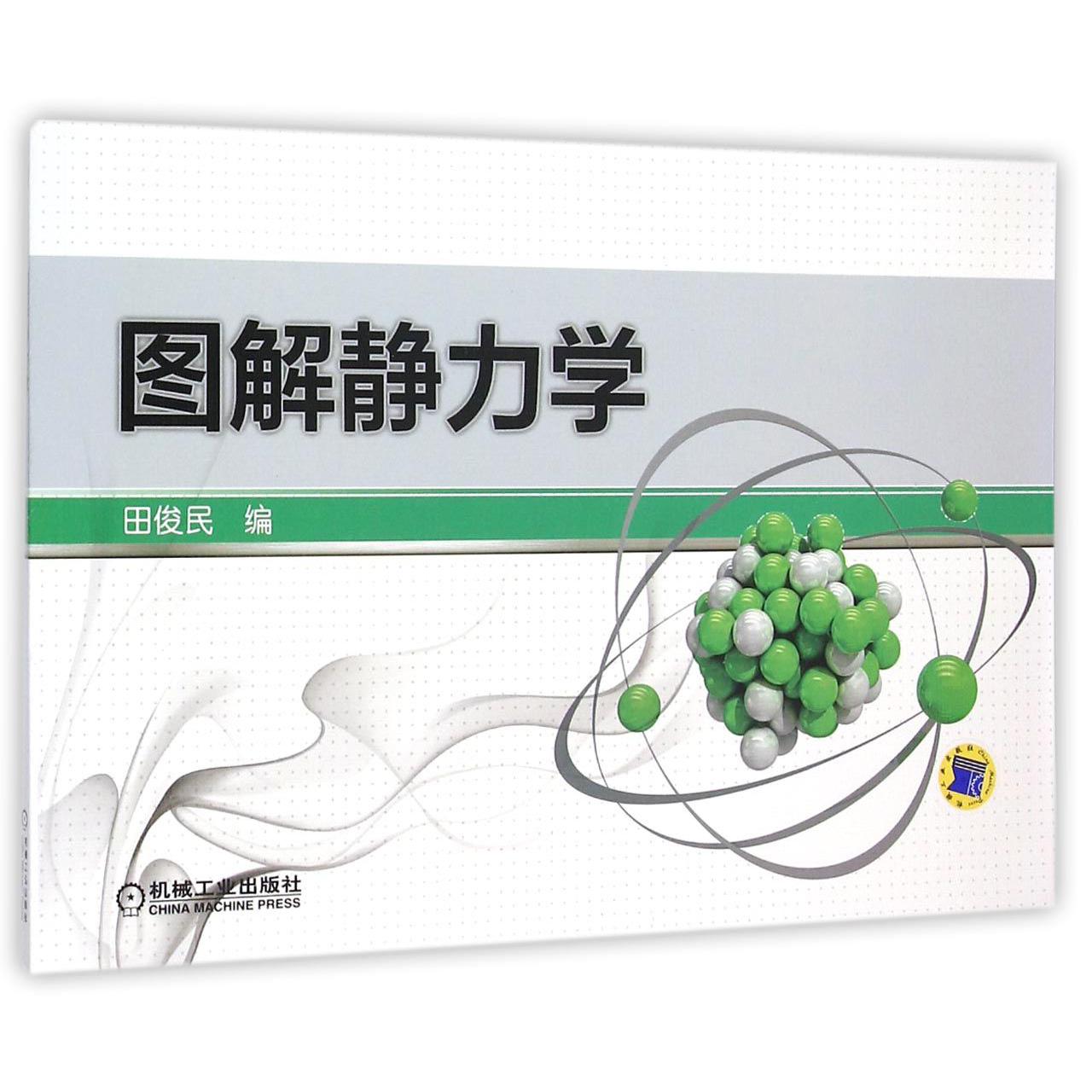 图解静力学