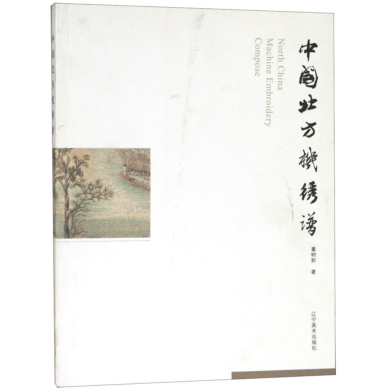 中国北方机绣谱