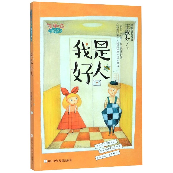 我是好人/王淑芬怪趣校园系列